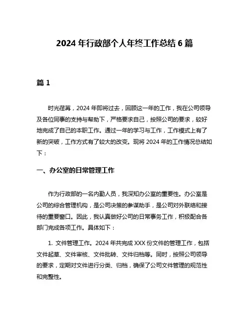 2024年行政部个人年终工作总结6篇