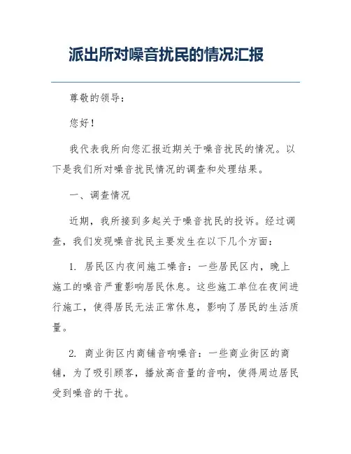 派出所对噪音扰民的情况汇报