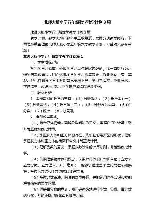北师大版小学五年级数学教学计划3篇