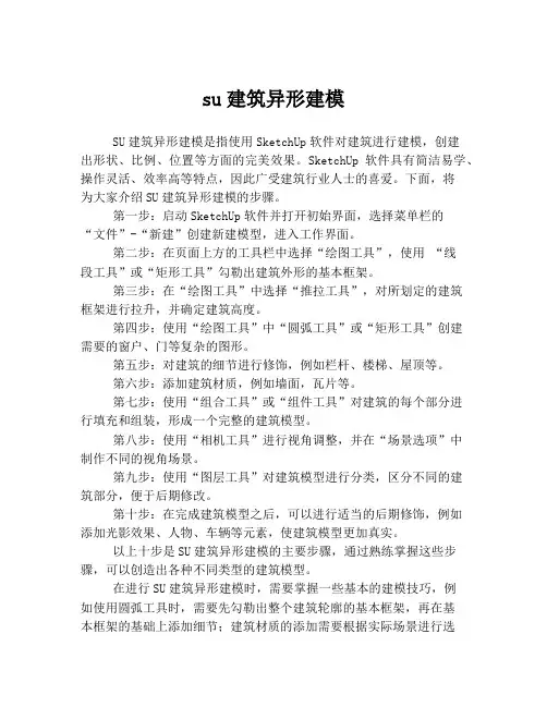 su建筑异形建模