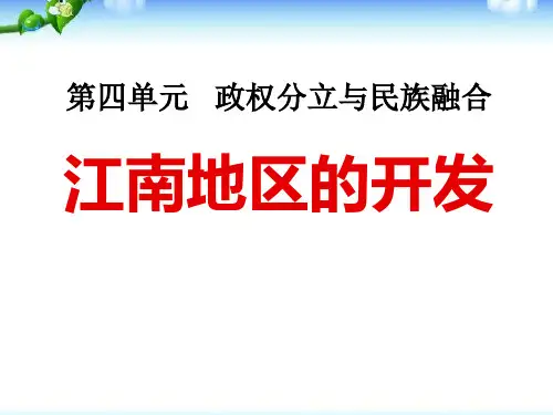 《江南地区的开发》政权分立与民族融合5-部编版七年级历史上册