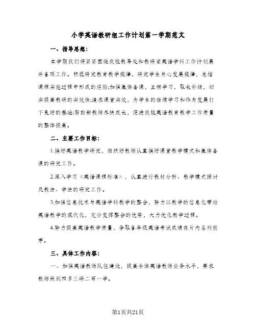 小学英语教研组工作计划第一学期范文(6篇)