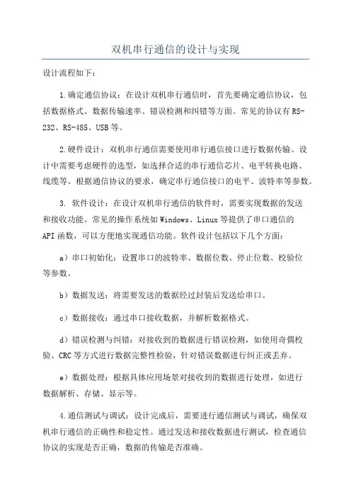 双机串行通信的设计与实现