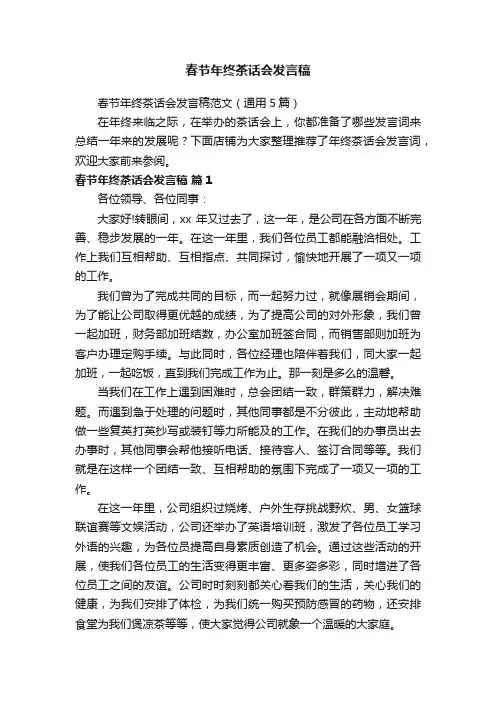 春节年终茶话会发言稿