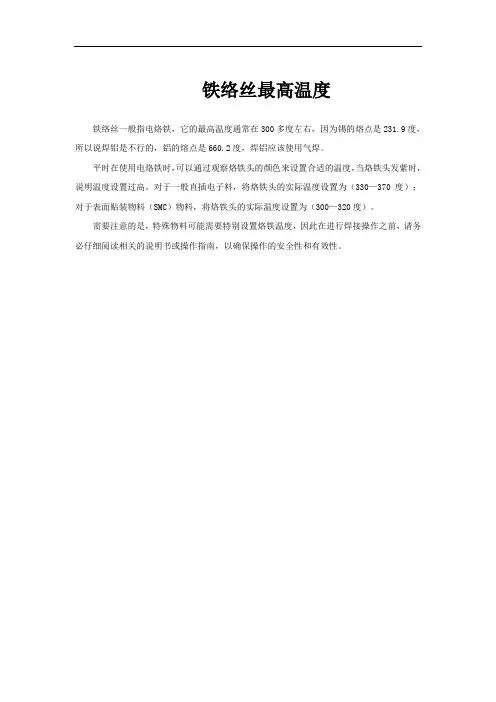 铁络丝最高温度