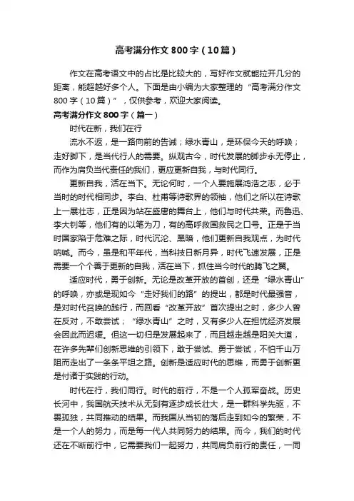 高考满分作文800字（10篇）