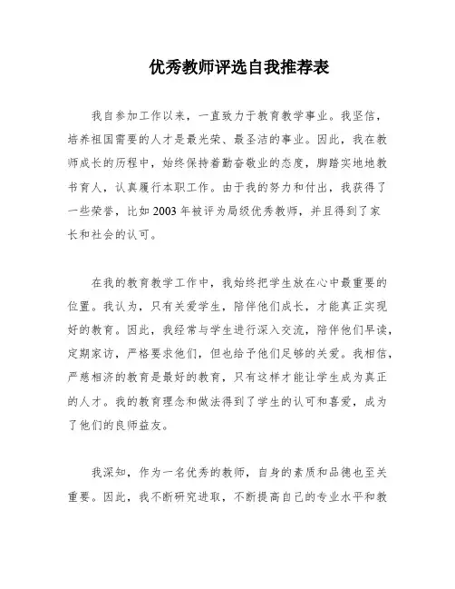 优秀教师评选自我推荐表