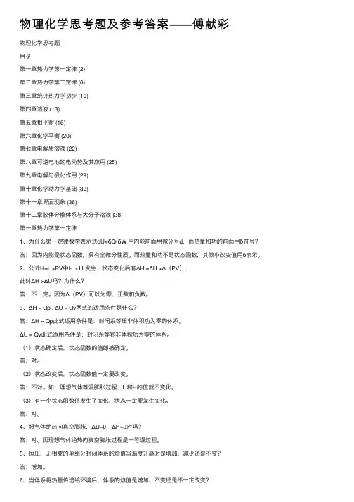 物理化学思考题及参考答案——傅献彩