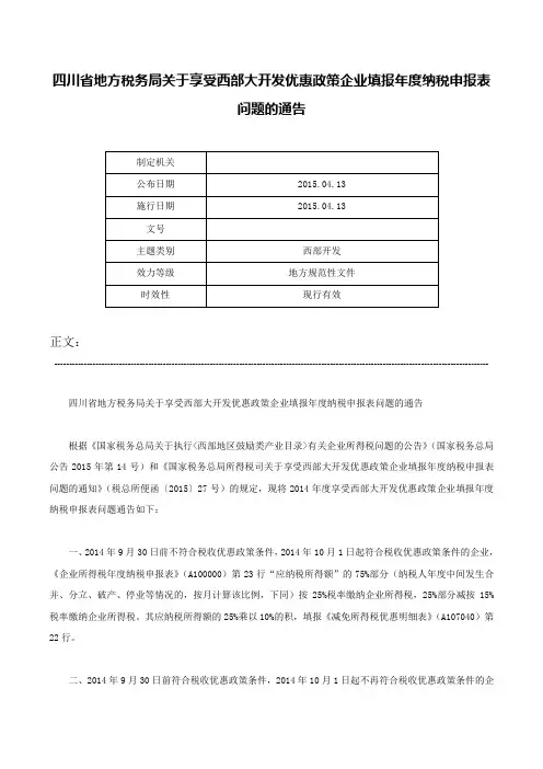 四川省地方税务局关于享受西部大开发优惠政策企业填报年度纳税申报表问题的通告-