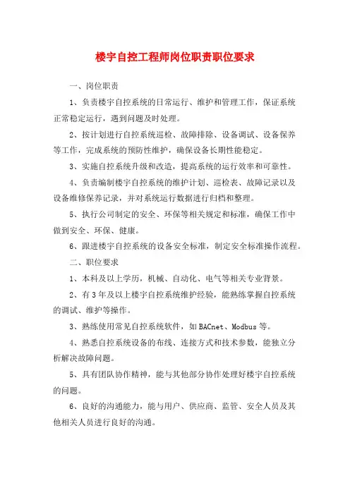 楼宇自控工程师岗位职责职位要求
