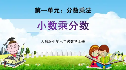 人教版六年级数学上册第一单元《分数乘小数》教学课件精品PPT小学优秀公开课