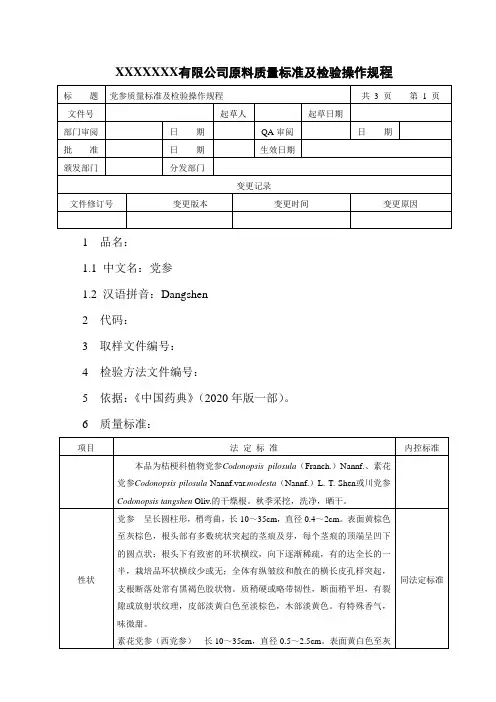 党参质量标准与检验操作规程