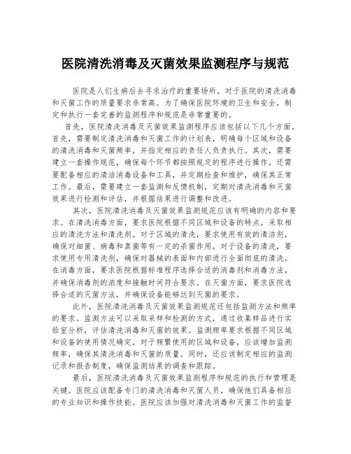 医院清洗消毒及灭菌效果监测程序与规范