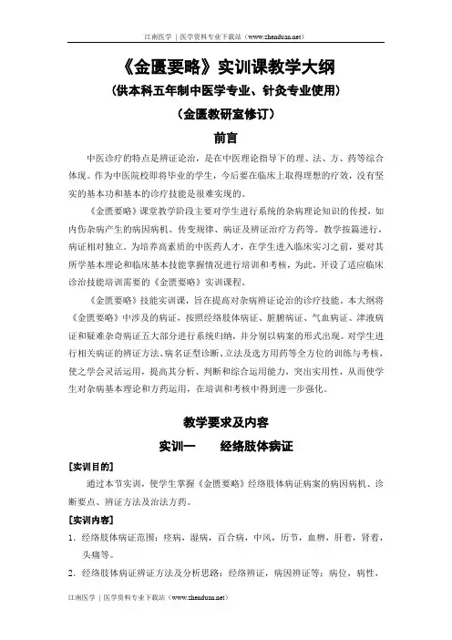《金匮要略》教学大纲-实训课大纲