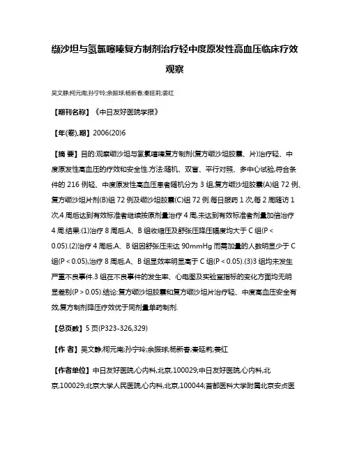 缬沙坦与氢氯噻嗪复方制剂治疗轻中度原发性高血压临床疗效观察