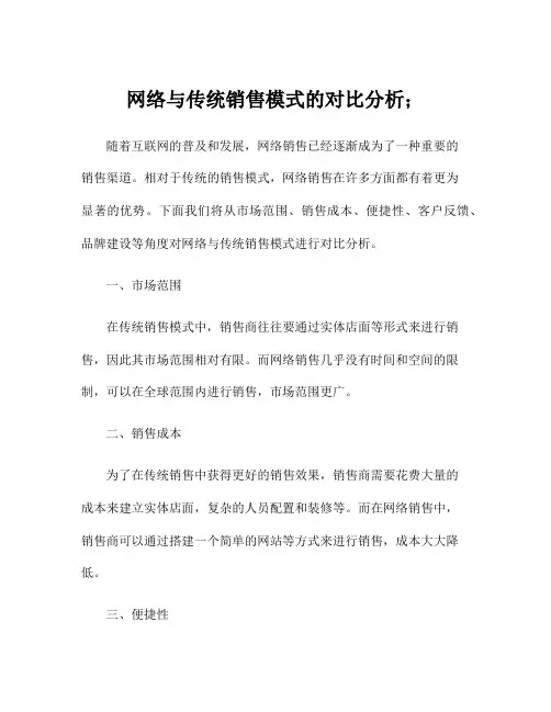 网络与传统销售模式的对比分析;