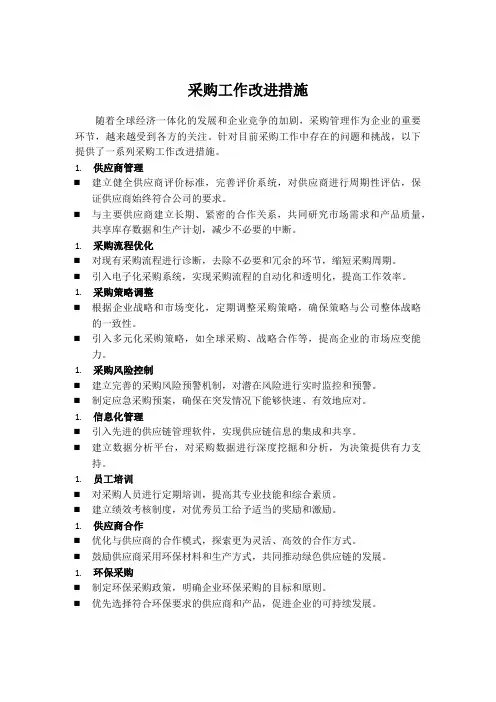采购工作改进措施