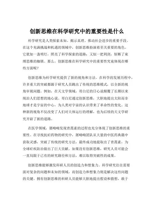 创新思维在科学研究中的重要性是什么