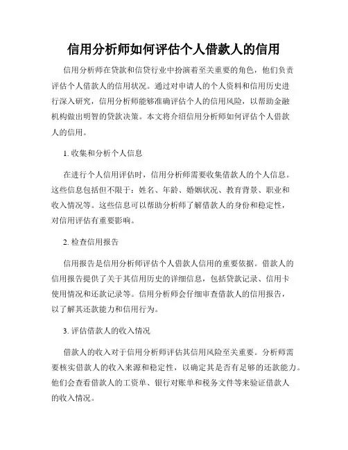 信用分析师如何评估个人借款人的信用