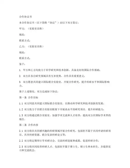 国际联合实验室合作协议书