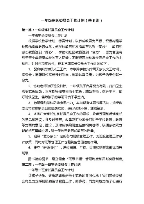 一年级家长委员会工作计划（共5则）