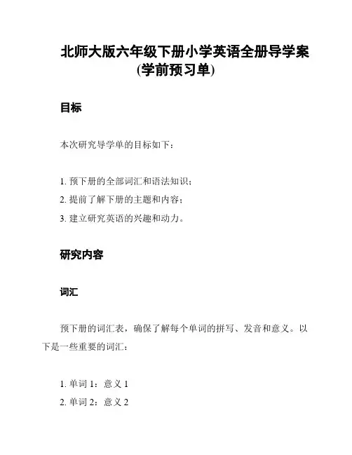 北师大版六年级下册小学英语全册导学案(学前预习单)