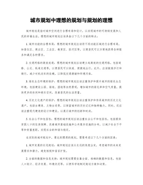 城市规划中理想的规划与规划的理想
