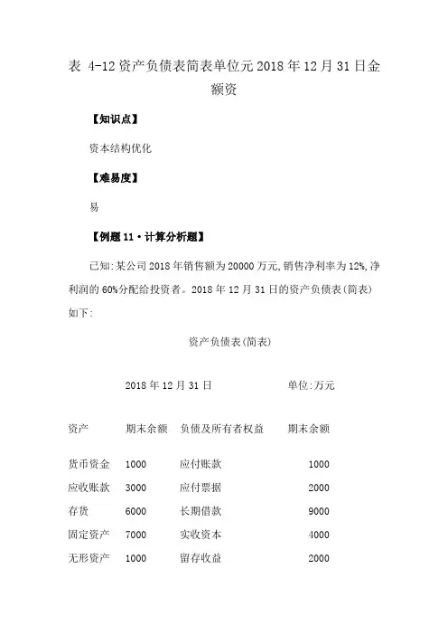 表 4-12资产负债表简表单位元2018年12月31日金额资