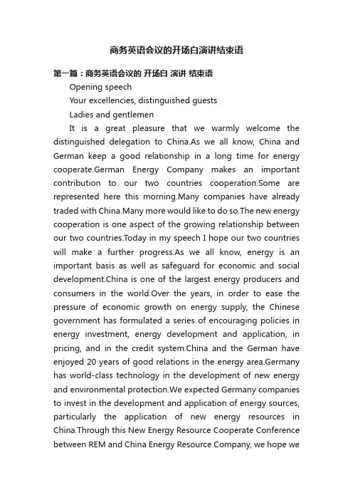 商务英语会议的开场白演讲结束语