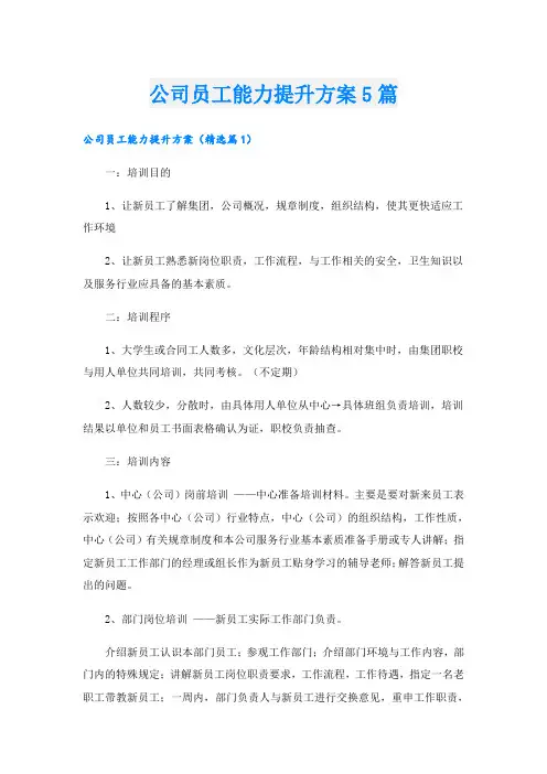 公司员工能力提升方案5篇
