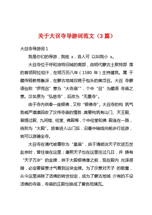 关于大召寺导游词范文(3篇)