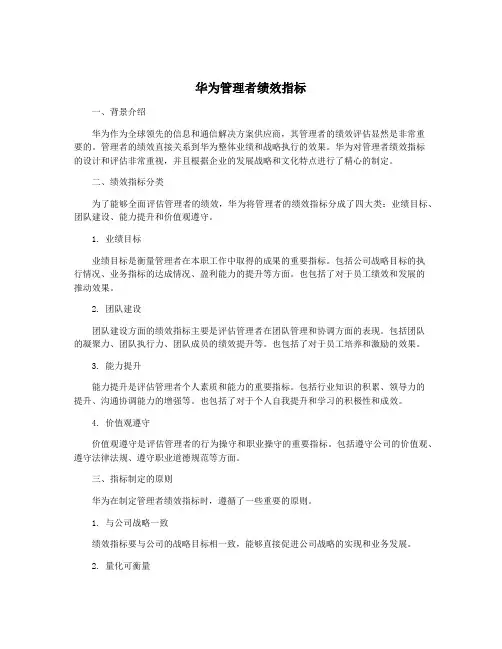 华为管理者绩效指标