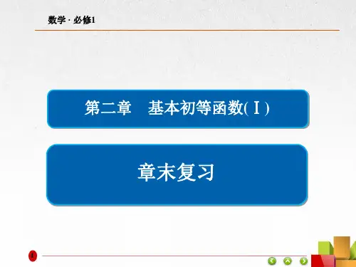 高中数学《第二章  基本初等函数》章末复习