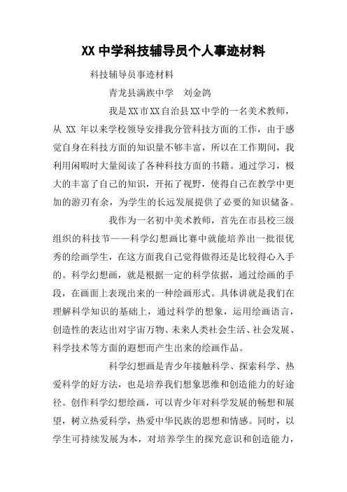 XX中学科技辅导员个人事迹材料