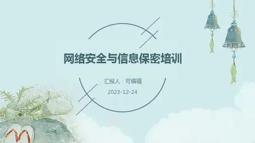 网络安全与信息保密培训ppt