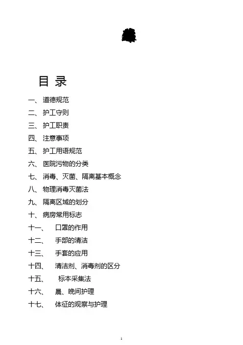 护工(陪护)培训教材