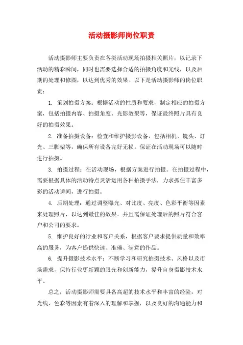 活动摄影师岗位职责