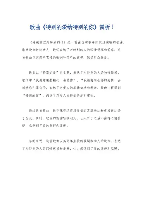 歌曲《特别的爱给特别的你》赏析!