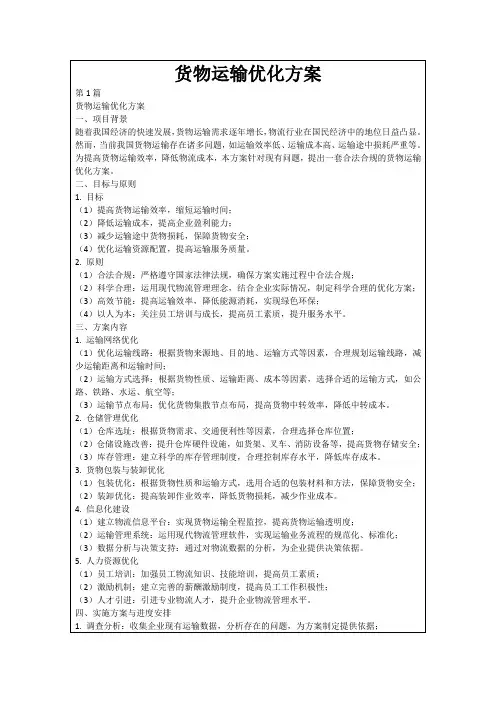 货物运输优化方案