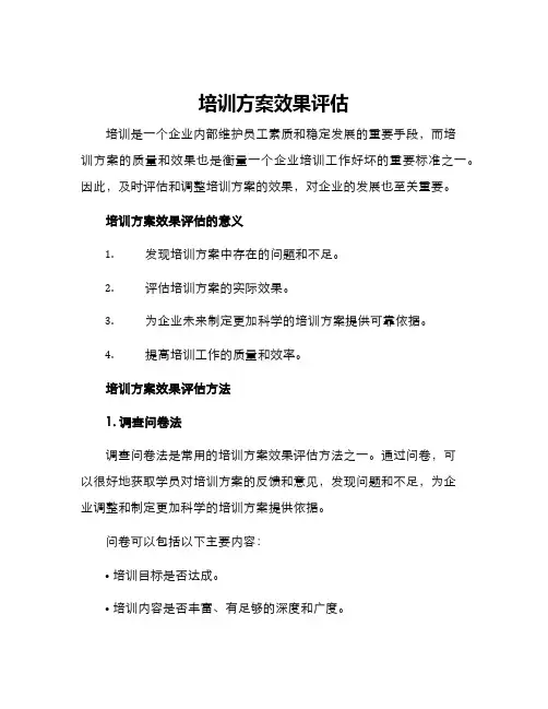 培训方案效果评估