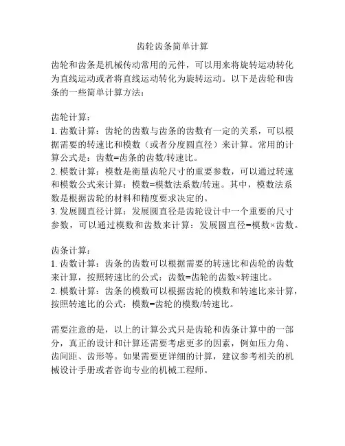 齿轮齿条简单计算
