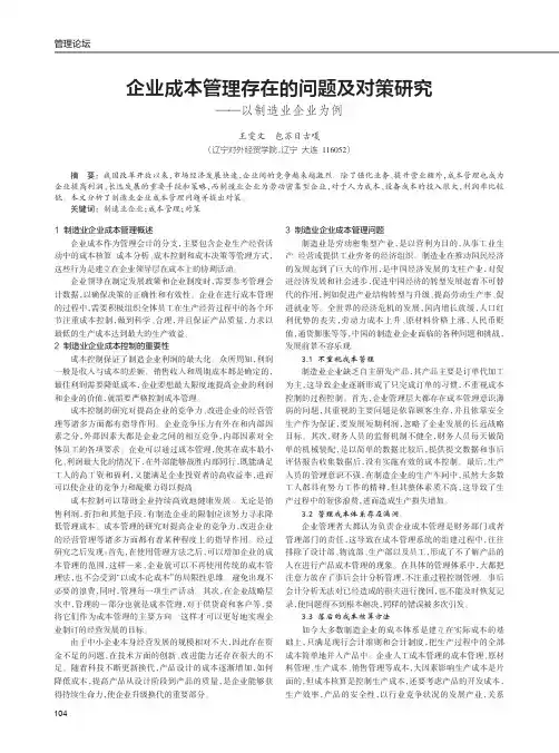 企业成本管理存在的问题及对策研究——以制造业企业为例