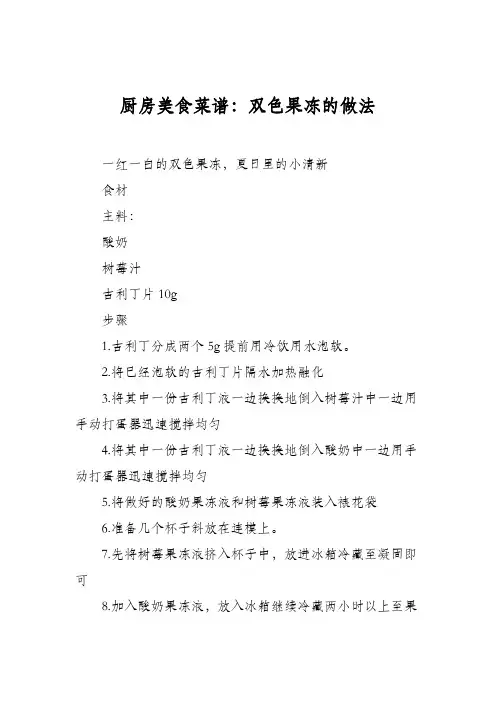 厨房美食菜谱：双色果冻的做法