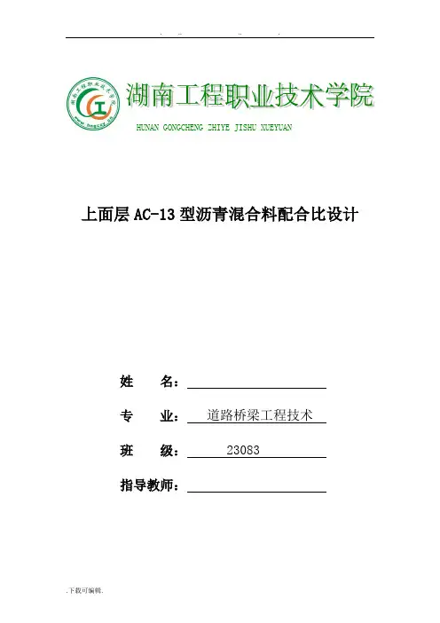上面层AC_13型沥青混合料目标配比设计报告