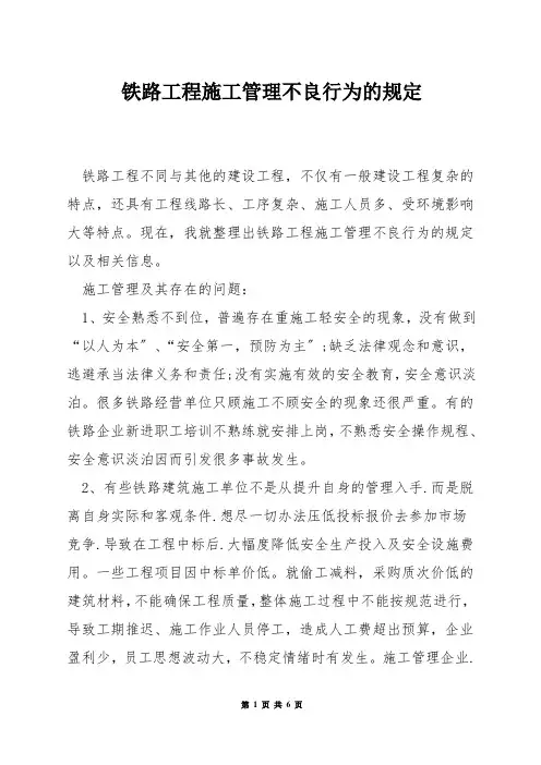 铁路工程施工管理不良行为的规定