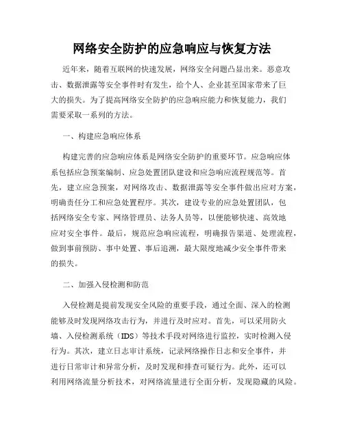 网络安全防护的应急响应与恢复方法