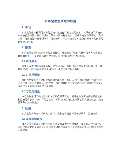 水声定位的原理与应用