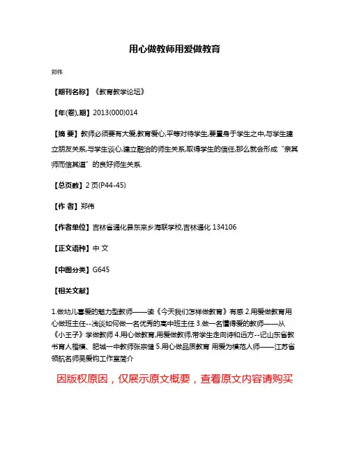 用心做教师用爱做教育