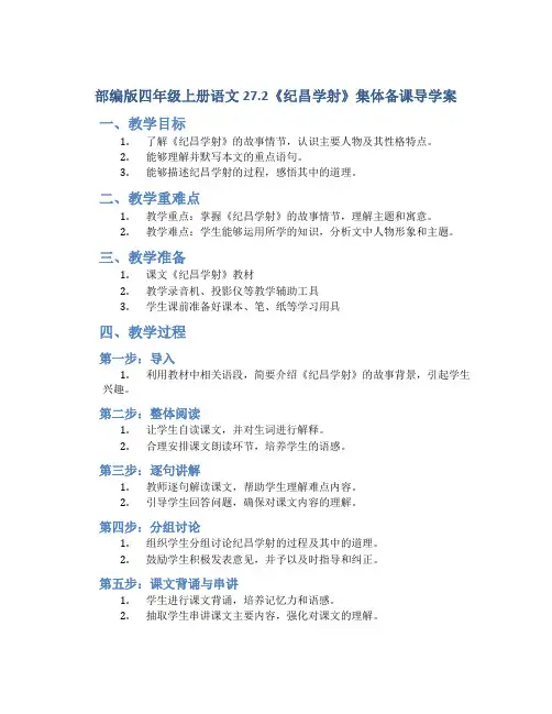 部编版四年级上册语文27.2《纪昌学射》集体备课导学案