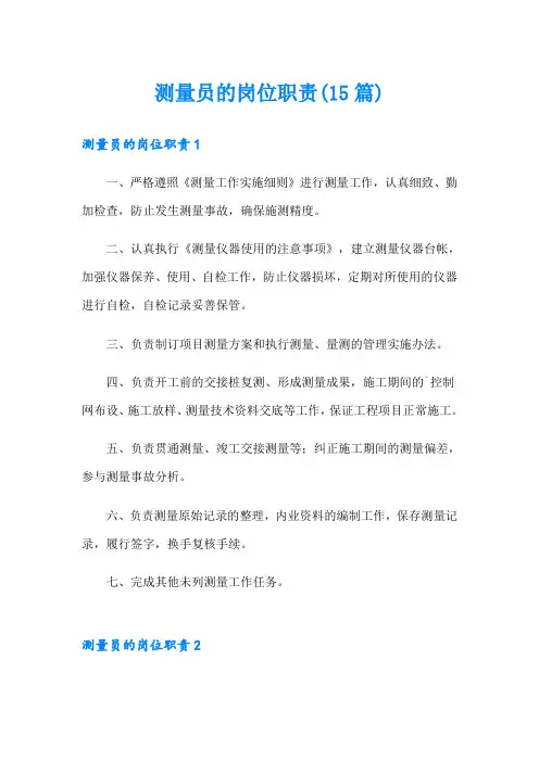 测量员的岗位职责(15篇)